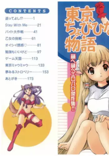 [Koganei Musashi] Tokyo Chobi Hina Monogatari