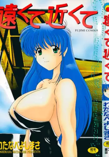 [Watanabe Yoshimasa] Tookute Chikakute