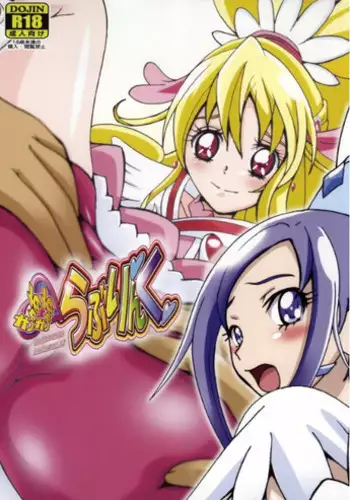 [Shioya (Shioya Maico)] Cure Cure Love Link (Dokidoki! Precure)