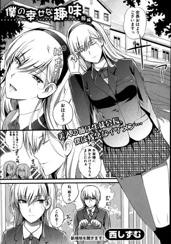 [Nishi Shizumu] Boku no Shiawase na Shumi Ch.1-2