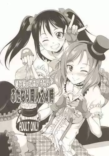 (C89) [Kaguya Hime Koubou (Gekka Kaguya)] Zettai Waratte wa Ikenai Futanari Doujin 24-ji (Love Live!)