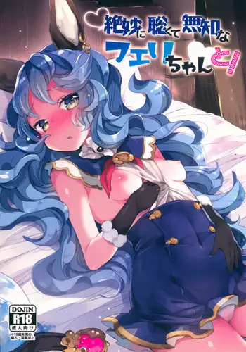 (C90) [Tenkirin (Kanroame)] Zetsumyou ni Satokute Muchi na Ferry-chan to! (Granblue Fantasy)
