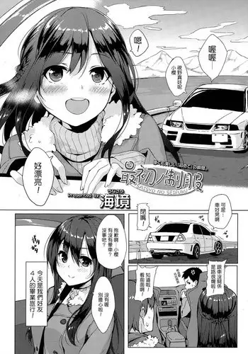 [Unasaka] Saisho no Seifuku (COMIC Koh Vol.4) [Chinese] [Drz漢化]
