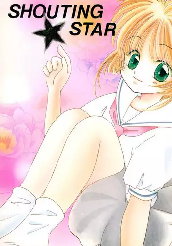 (C54) [BANNY Pop (Nishimura Arimi)] SHOUTING STAR (CardCaptor Sakura)
