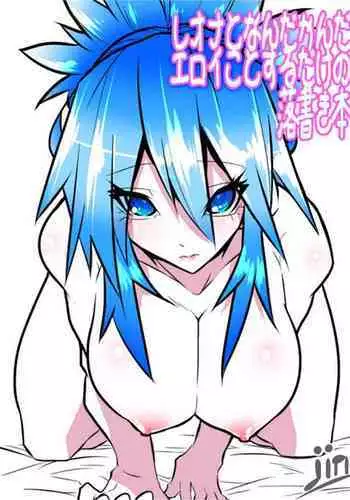 Leona to Nandakanda Eroi Koto Suru Dake no Rakugaki Bon