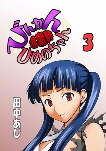 [Tanaka Aji] Binkan Taimashi Himeno-chan 3