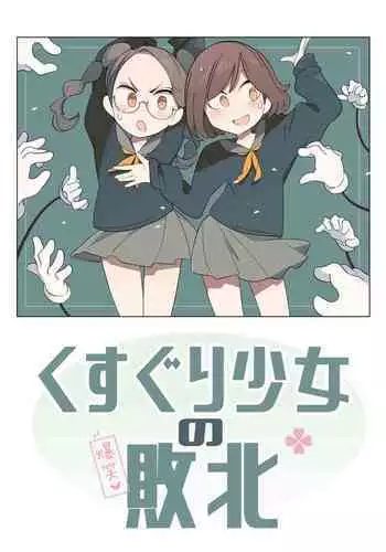 Kusuguri shoujo no haiboku