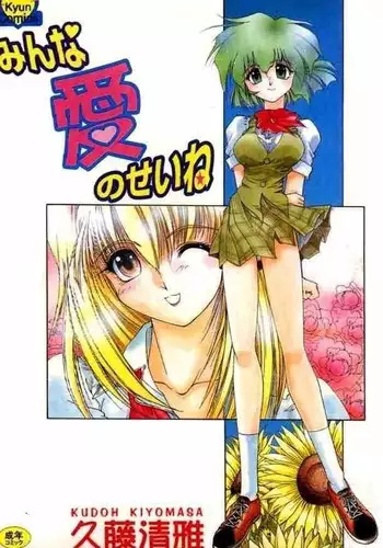 [Kudou Kiyomasa] Minna Ai no Sei Ne [Chinese]