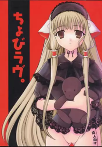 (CR29) [Black Angel (Kurenai Yuuki, Ren)] Chobi Love (Chobits)
