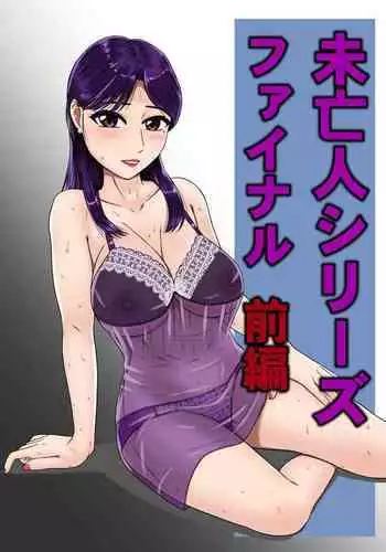 Mibōjin shirīzufainaru zenpen