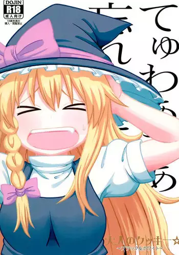 (Reitaisai 15) [Tekokids (Various)] Otona no Cookie ~Black & White~ (Touhou Project)