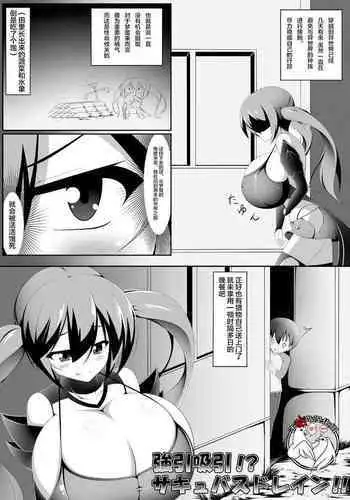 Gouin Kyuuin!? Succubus Drain!!