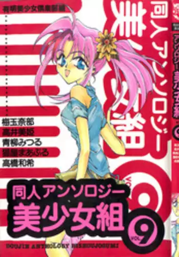 [Anthology] Doujin Anthology Bishoujo Gumi 9 (Various)