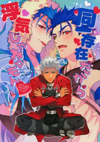 (C94) [Ubiquitous (Mayuki)] Douitsu Sonzai Dakara Uwakija Nemon (Fate/Grand Order)