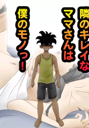 Tonari no Kirei na Mama san wa Boku no Mono!