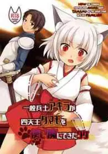 [Chabatake ni Haeta Takenoko (Kuratsuka Riko, Iga Senpuki)] Ippan Heishi Akira ga Shitennou Tamamo wo Tsukaima ni Dekita Wake | How The Common Footsoldier Akira Made Tamamo of the Great Four Into His Familiar [English] [Panatical] [Digital]