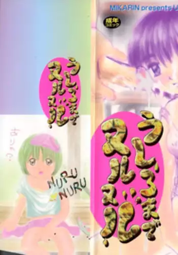 [MIKARIN] Ushiro Made Nurunuru