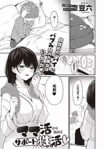 Mamakatsu kara Hajimeru Support Seikatsu ♡