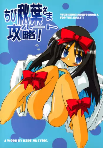 (C64) [Kare-na Lyric (Katsumata Kazuki)] Chibi Akiha-sama Route Kouryaku! (Tsukihime)