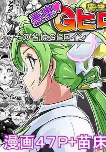 Naedoko ni Sare Haramu Heroine-tachi no Tatakai o Egaku Story