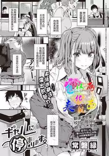 Gal ni Tomarimasu | Next Stop: Gal