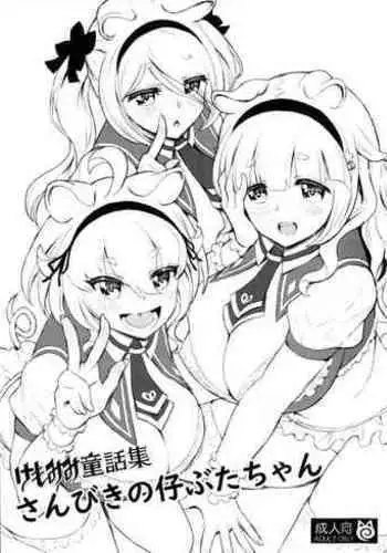 (C99) [MIMIPULL (Sakurai Shizuku)] Kemomimi Douwa-shuu Sanbiki no Kobuta-chan