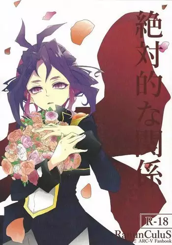 Zettai-tekina kankei