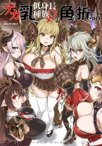 [Fatalpulse (Asanagi)] VictimGirls25 Dekachichi Teishinchou Shuzoku no Tsuno o Oru Hanashi (Granblue Fantasy) [English] [Digital]
