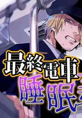 Saishuu Densha Suimin Kan｜Violated When Asleep Aboard The Final Train Home