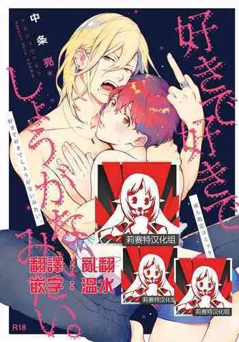 Sukide sukide shōganai mitai.