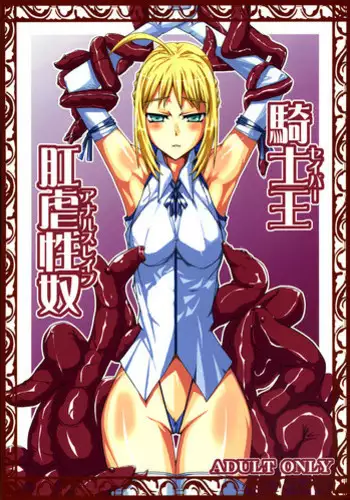 (SC31) [YOMOTHUHIRASAKA (bbsacon)] Saber Anal Slave (Fate/stay night) [English] =LWB=