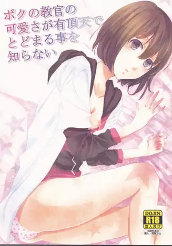 (Love ♥ Collection 2011 in Autumn) [chantilly (Maino)] Boku no Kyoukan no Kawaisa ga Uchouten de Todomaru Koto o Shiranai (Scared Rider Xechs)