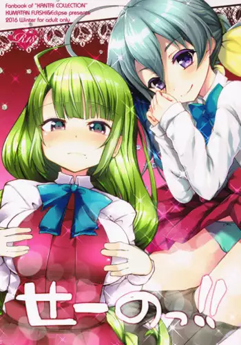 (C91) [Kuma-tan Flash!, Eclipse (Hanao., Rougetu)] Se-no!! (Kantai Collection -KanColle-)
