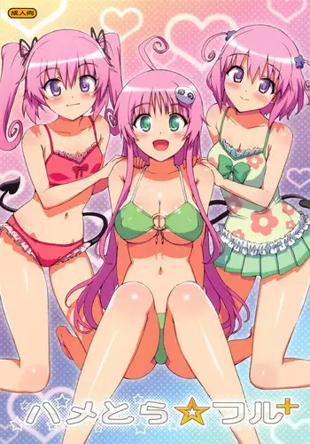 (C79) [Number2 (Takuji)] Hame Tora☆Full+ (To LOVE-Ru)