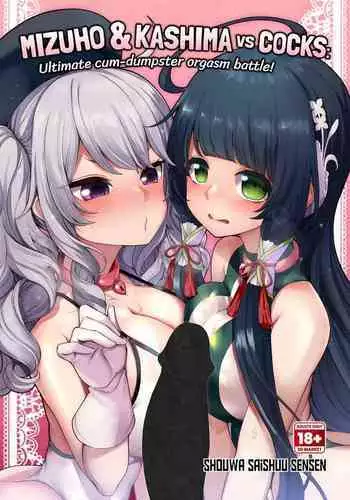 Mizuho & Kashima VS Ochinpo | Mizuho and Kashima vs Cocks