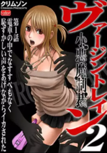 [Crimson (Carmine)] Virgin Train 2 [Complete]