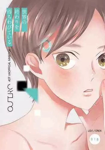 Sekai no Owari o Machiwabite iru