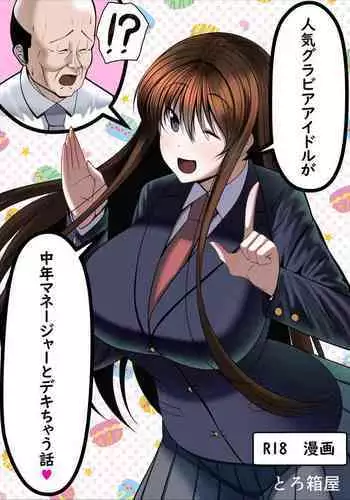 Ninki Gravure Idol ga Chuunen Manager to Dekichau Hanashi