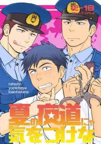 [Draw Two (Draw2)] Natsu no Yomichi nya Ki o Tsukena [Digital]