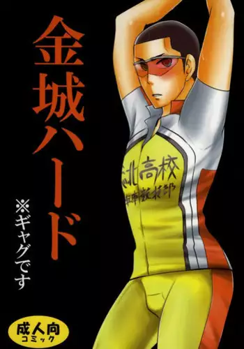 (C86) [9han (vic)] Kinjou Hard (Yowamushi Pedal)