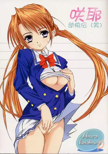 [Abura Katabura (Papipurin)] Sakuya Youkaiden (Warai) (Sister Princess)