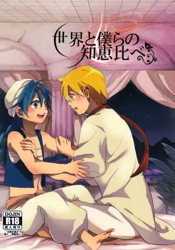 [emuemunetto Araki] Sekai no Bokura no Chie Kurabe (Magi - Labyrinth of Magic) [English]