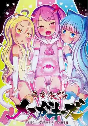 (C94) [Menteisho (Menteiyakuna)] Shikyuu Shounin Mesugakis [Chinese]