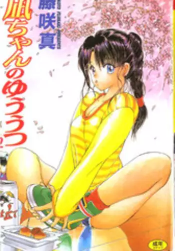 [Fujisaki Makoto] Nagi-chan no Yuuutsu 2 [Chinese]