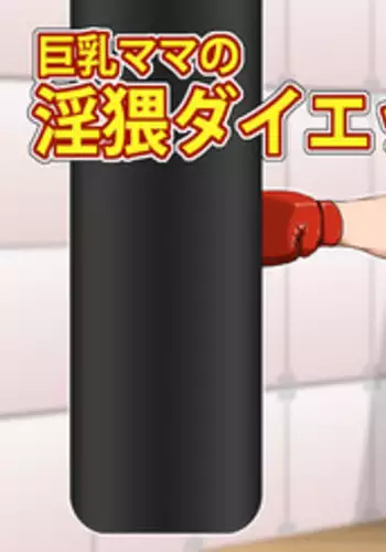 [Asstaro-san (Takasaki Jiro)] Kyonyuu Mama no Inwai Diet [Digital]