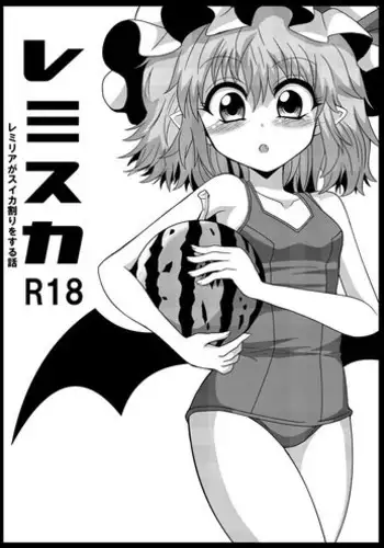 [Hiyashi Chuuka Owarimashita (Zuru)] RemiSuka Remilia ga Suika-wari wo Suru Hanashi (Touhou Project) [Digital]