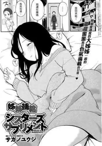 Sister's Supplement | 姊姊補給