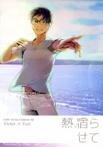 [1pack (nattou)] netsu, yadorasete (Yuri!!! on ICE) [English]