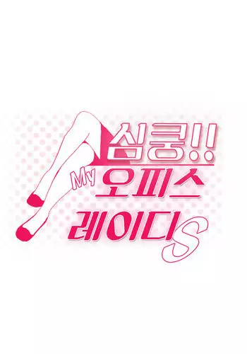 My Office Ch.1-41 (English) (Ongoing)