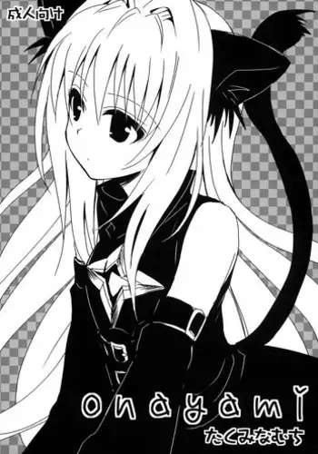 (COMIC1☆3) [Takumi na Muchi (Takumi na Muchi)] onayami (To LOVE-Ru)